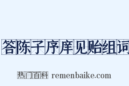答陈子序庠见贻组词是什么意思的图片